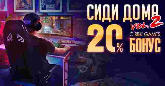 Акция «Сиди дома» на RBK Games — бонус +20% к платежам