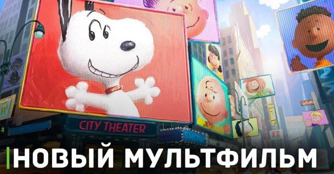 Apple TV+ готовит новый мультфильм про Снупи