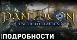 Pantheon: Rise of the Fallen стала работать стабильнее