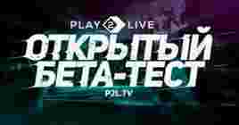 Стриминговая платформа Play2Live перешла в стадию ОБТ