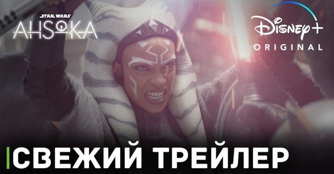 Вышел новый трейлер мини-сериала «Асока»