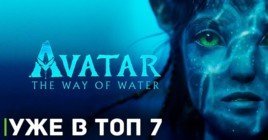 «Аватар: Путь воды» продолжает брать кассовые рубежи