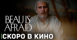 Скоро в кинотеатрах покажут фильм «Все страхи Бо»