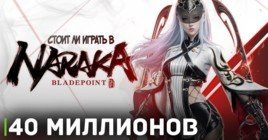 Naraka: Bladepoint достигла отметки в 40 миллионов игроков