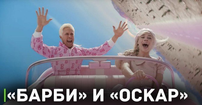 Фильм «Барби» будет представлен на церемонии «Оскар»
