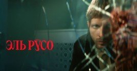 Опубликовали трейлер мини-сериала «Эль Русо»