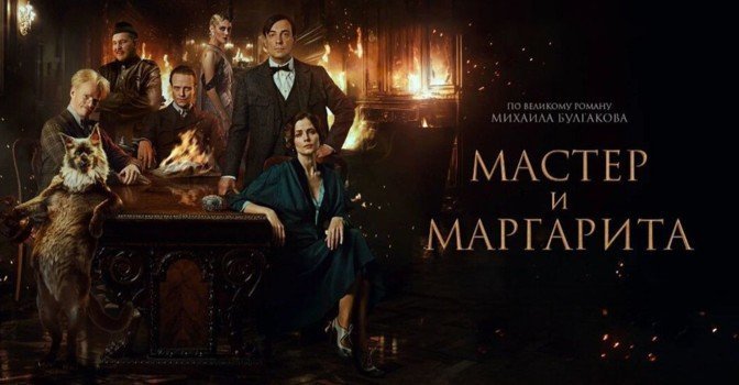 Фильм «Мастер и Маргарита» бьёт рекорды