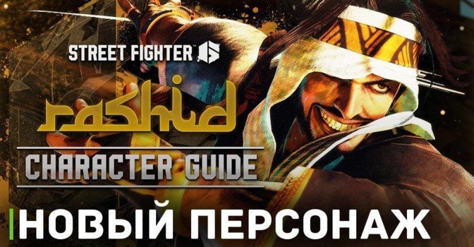 В Street Fighter 6 появится новый персонаж Рашид