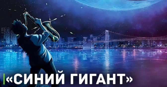 Опубликовали свежий тизер аниме про музыканта — «Синий Гигант»