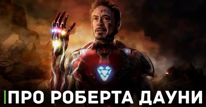 В Marvel вспоминают, как рассматривали на роль Дауни-младшего