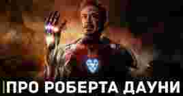 В Marvel вспоминают, как рассматривали на роль Дауни-младшего