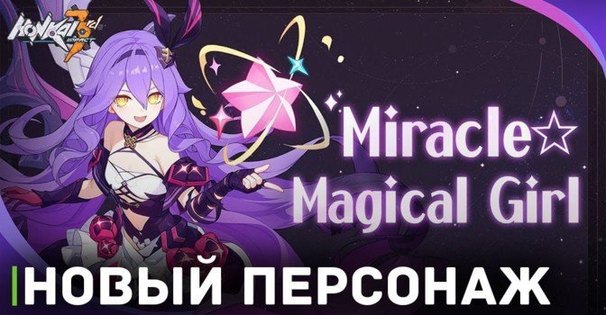 Трейлер персонажа Sirin Miracle для Honkai Impact 3rd