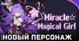 Трейлер персонажа Sirin Miracle для Honkai Impact 3rd