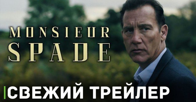 Опубликовали трейлер нового сериала «Месье Спейд»