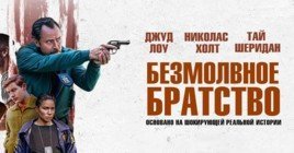 Состоялась премьера фильма «Безмолвное братство»