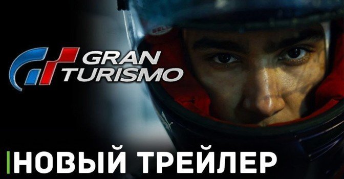 Вышел второй трейлер фильма «Гран Туризмо»