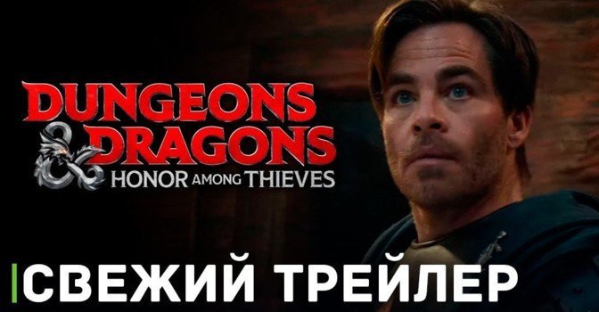 Вышел трейлер фильма «Подземелья и драконы: Честь среди воров»