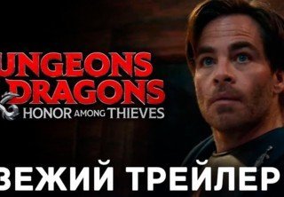 Вышел трейлер фильма «Подземелья и драконы: Честь среди воров»