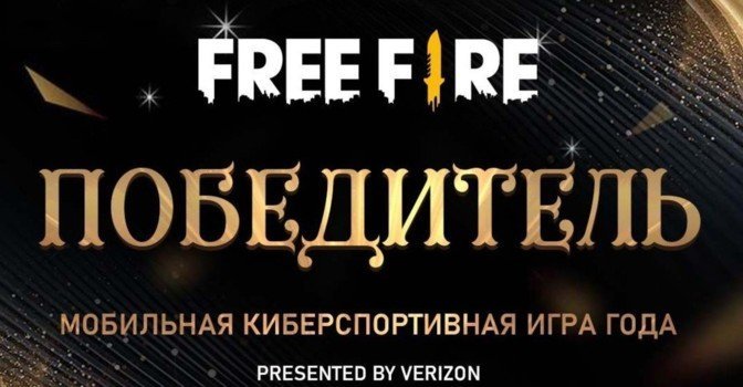 Free Fire стала лучшей мобильной киберспортивной игрой