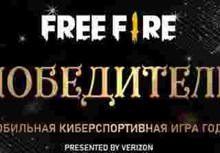 Free Fire стала лучшей мобильной киберспортивной игрой