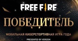 Free Fire стала лучшей мобильной киберспортивной игрой