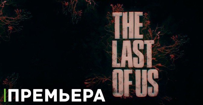 Состоялась премьера сериала  «Одни из нас»