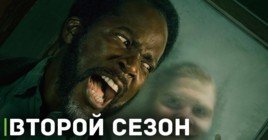 Скоро состоится премьера второго сезона сериала «Извне»