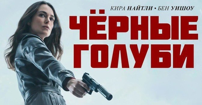 Опубликовали постер сериала «Чёрные голуби» от Netflix