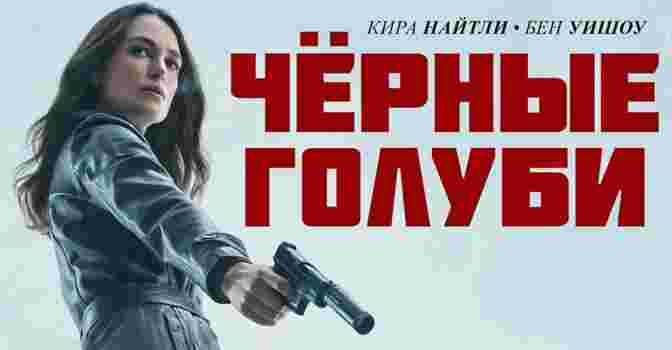 Опубликовали постер сериала «Чёрные голуби» от Netflix