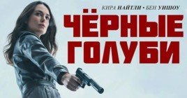 Опубликовали постер сериала «Чёрные голуби» от Netflix