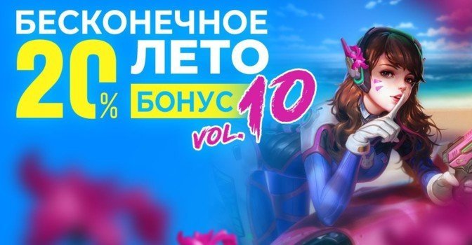 Бесконечное лето на RBK Games — дарим до 20% бонусных