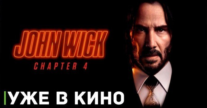 Джон Уик вернулся на большие киноэкраны