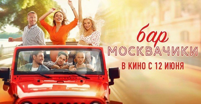 Опубликовали трейлер фильма «Бар “МоскваЧики”»