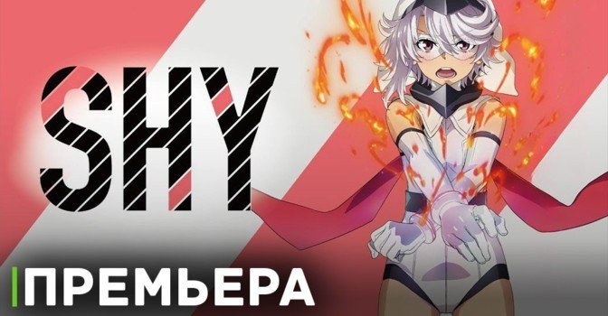 Вышла первая серия аниме сериала «Стесняшка»