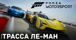 Forza Motorsport представляет легендарную трассу Ле-Ман