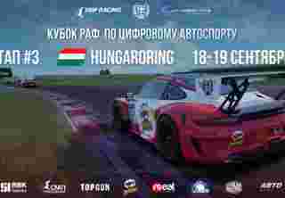 Третий этап Кубка РАФ пройдет 18-19 сентября на Венгерском кольце