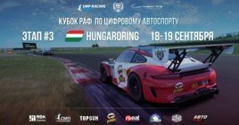 Третий этап Кубка РАФ пройдет 18-19 сентября на Венгерском кольце