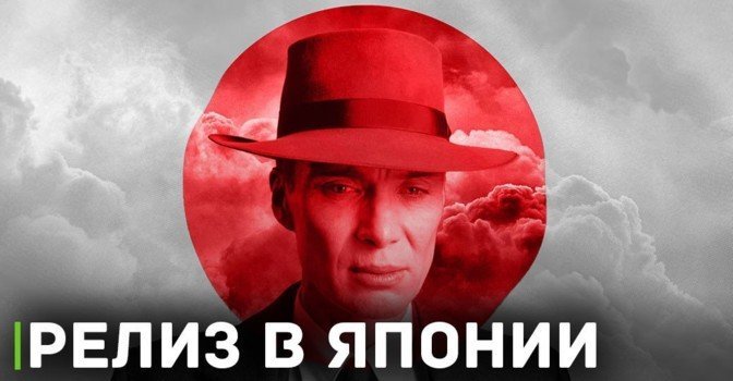 Фильм «Оппенгеймер» выйдет в Японии