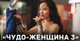Галь Гадот снимается в фильме «Чудо-женщина 3»