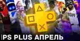 Бесплатные игры месяца на PS Plus — апрель 2023 года