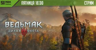 Стрим Ведьмака + розыгрыш