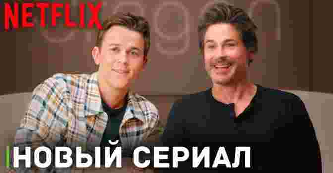 Netflix опубликовал трейлер сериала «Неуравновешенный»