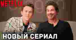 Netflix опубликовал трейлер сериала «Неуравновешенный»