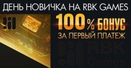 День новичка на RBK Games — бонус +100%!