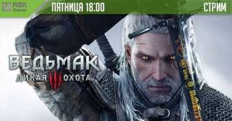 Смотрите стрим Ведьмака!