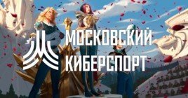Завершился второй сезон марафона турниров «Московский Киберспорт»