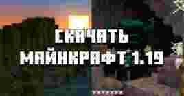 Скачать Minecraft PE 1.19.40, 1.19.10 и 1.19.0 на телефон