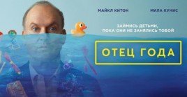 Опубликовали деблированный трейлер фильма «Отец года»