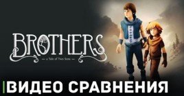 Вышло видео сравнения графики игры Brothers: A Tale of Two Sons