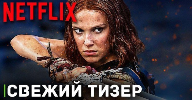Netflix представил первый тизер фильма «Девицы»